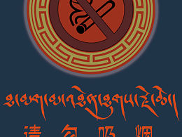 吸烟有害健康！