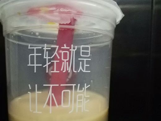 年轻真好