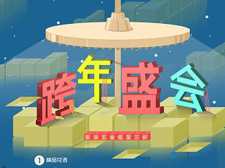 电商活动页面【跨年盛典】