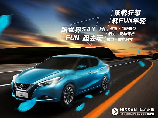 平面设计汽车海报の东风日产新蓝鸟跑车海报合成制作