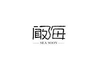 古风字体LOGO标识设计