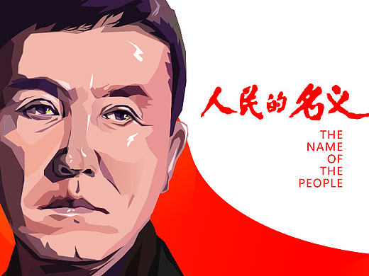 为《人民的名义》艺术创作