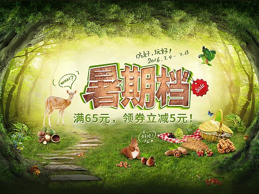 天猫首页设计京东电商海报设计，森林食品淘宝设计平面设计美食促销设计