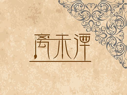 原创离未湮公司VI设计(模拟)