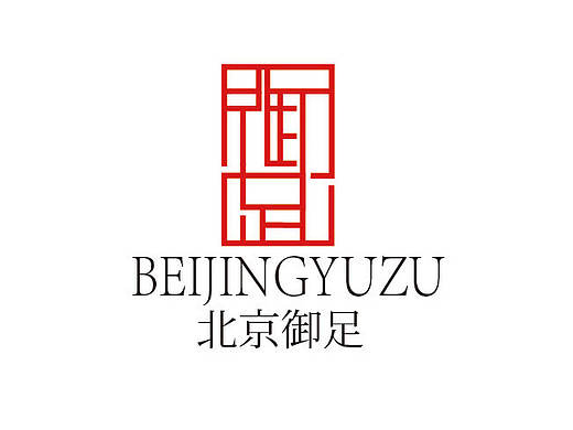 “御足”养生logo设计