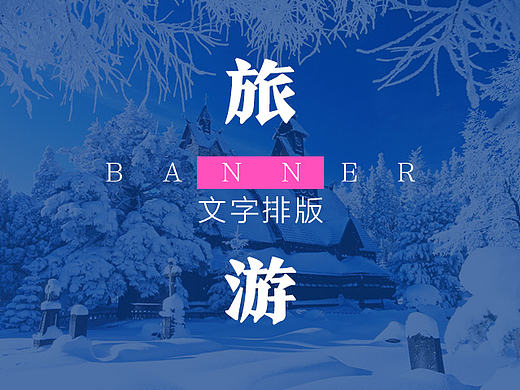 旅游banner文字排版
