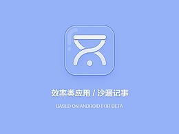 「沙漏记事」APP