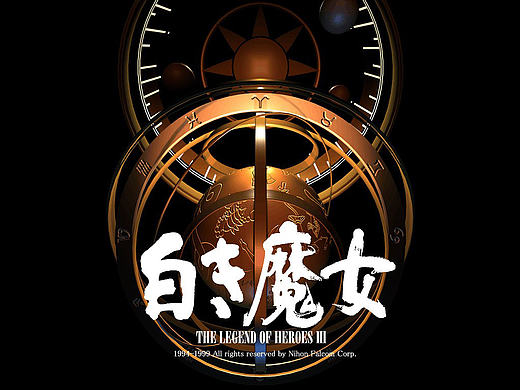 排版练习——英雄传说3白发魔女