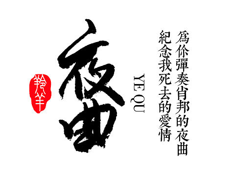 一些毛笔字