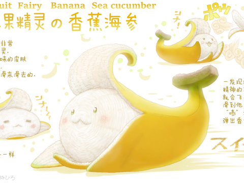 【水果精灵】香蕉海参