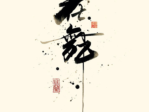 花舞