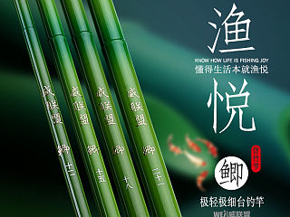 渔悦 · 鲫
