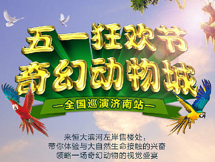 地产 五一奇幻动物狂欢节画面