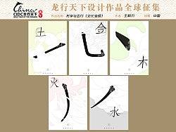 龙与五行（文化海报）
