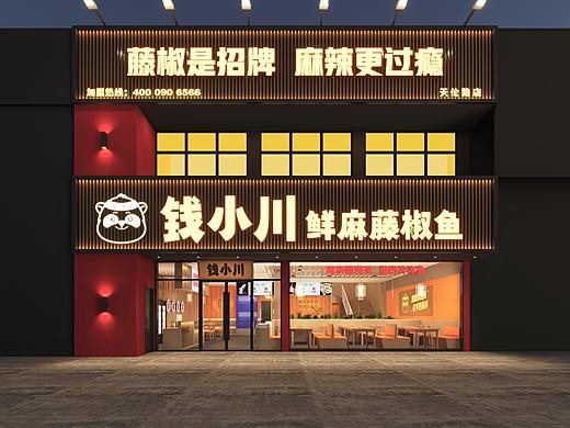 钱小川 · 鲜麻藤椒鱼