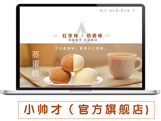 原创作品：电商食品日系 文艺风 小清新 蛋糕 面包 休闲食品 小帅才天猫旗舰店首页平面设计版式