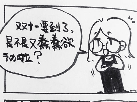 双十一小漫画来一条