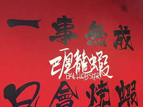 墙绘小龙虾
