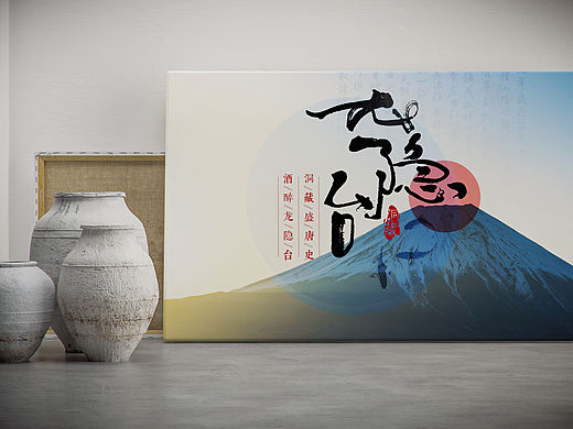 龙隐台洞藏酒vi（部分）