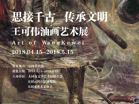 王可伟油画展海报