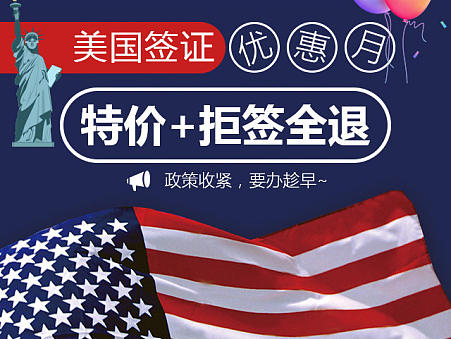 美国签证 优惠H5
