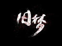 毛笔字新手练习