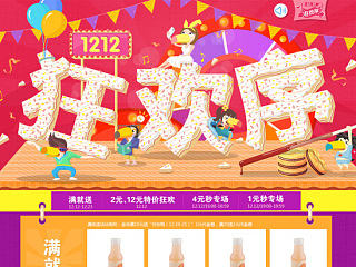双十二狂欢序