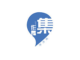 作品集