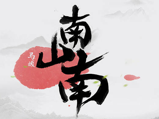 《南山南》毛笔字体练习