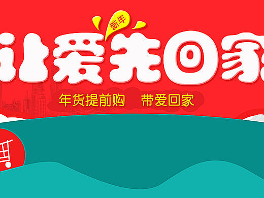 年貨海報(bào)，讓愛先回家（個(gè)人主頁-ZMTgwMjkzNjg=） - 運(yùn)營設(shè)計(jì) - 站酷設(shè)計(jì)師花釋溫莎的海角原創(chuàng)素材 - 站酷ZCOOL
