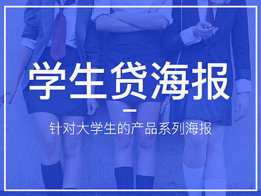 分期海报/大学生分期海报/招贴/banner