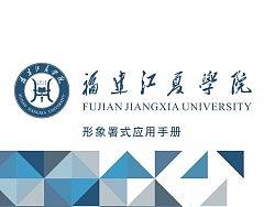 中标：福建江夏学院校徽