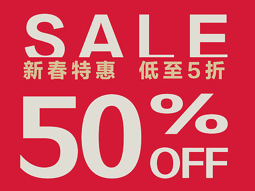 折上折&新春特惠（个人主页-ZMTk5Njc4NDQ=） - 海报 - 站酷设计师爱逃课的小二郎原创素材 - 站酷ZCOOL