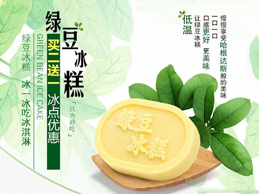 【电商零食类】绿豆冰糕详情页