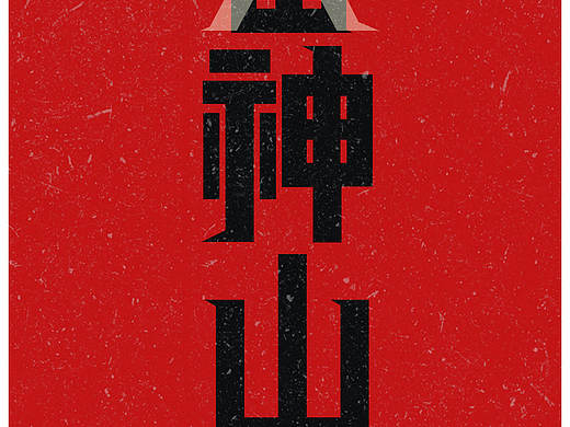 雷神山 火神山