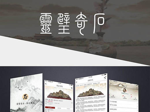UI界面设计-灵璧奇石APP/APP界面/移动界面/中国风APP