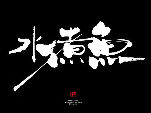 7月份书法字体（壹）
