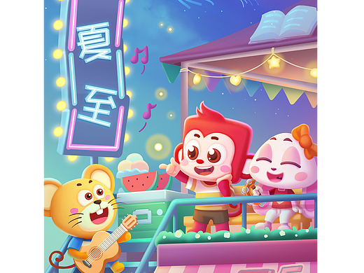 那年夏至，欢歌笑语