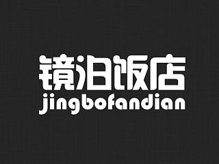 镜泊饭店 logo（个人主页-ZNjc5Mjc1Ng==） - Logo - 站酷设计师hailangshatan原创素材 - 站酷ZCOOL