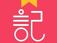 一款记账的APP
