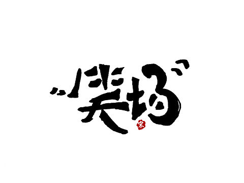 薛之谦