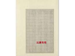 比賽專用硬筆作品紙