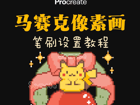 像素画教程 | 5步设置像素风笔刷