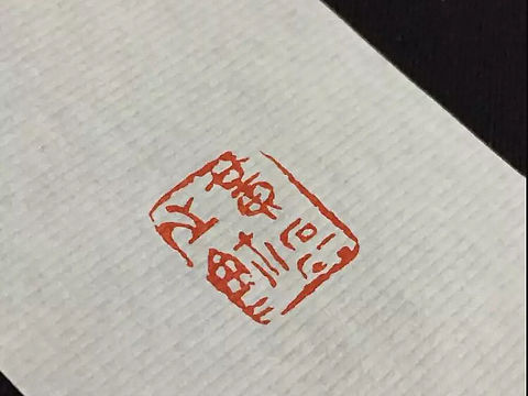 篆刻作品——黄磊之鉩