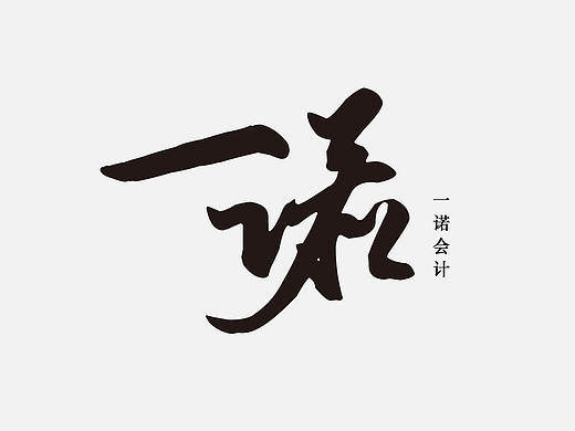一诺会计事务所