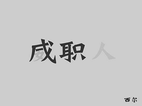 我是威职人。（个人主页-ZMTk5NzY2MDA=） - 字体/字形 - 站酷设计师夕阳西下啊原创素材 - 站酷ZCOOL