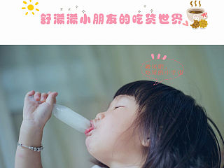舒浠浠小朋友的吃货世界