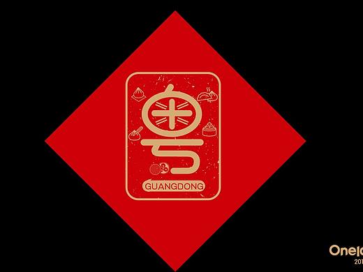 粤一广东（个人主页-ZMzAzMjk5NDA=） - 字体/字形 - 站酷设计师壹朗视觉原创素材 - 站酷ZCOOL