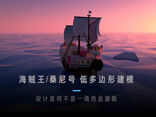 设计何不是一场热血冒险 / one-piece 桑尼号 