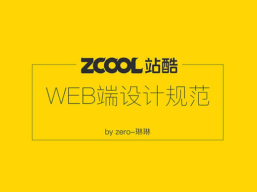 站酷web端设计规范